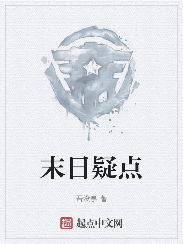 末日怎么解释