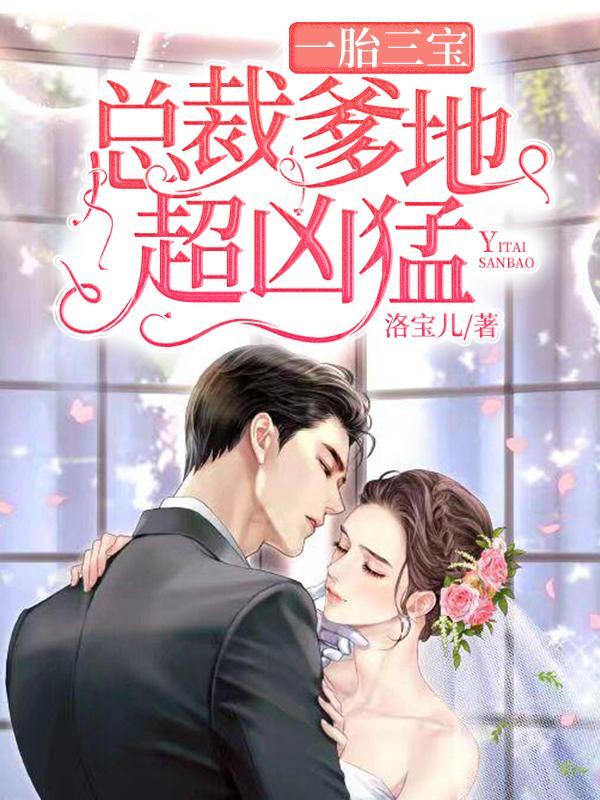 一胎三宝总裁爹地超凶猛蓝欣