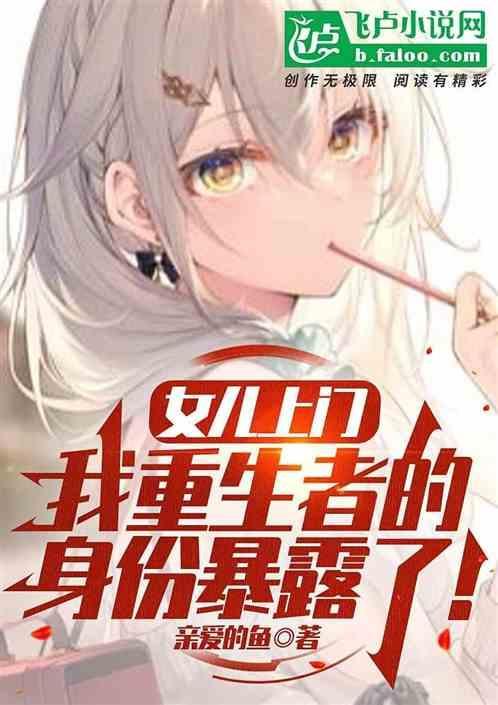 女儿重生到娘亲身上
