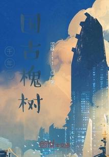 千年槐木