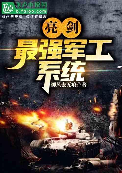 亮剑最强军工系统