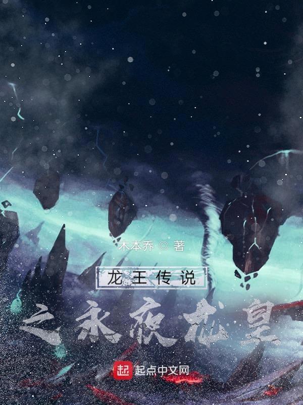 龙王传说之冰龙皇