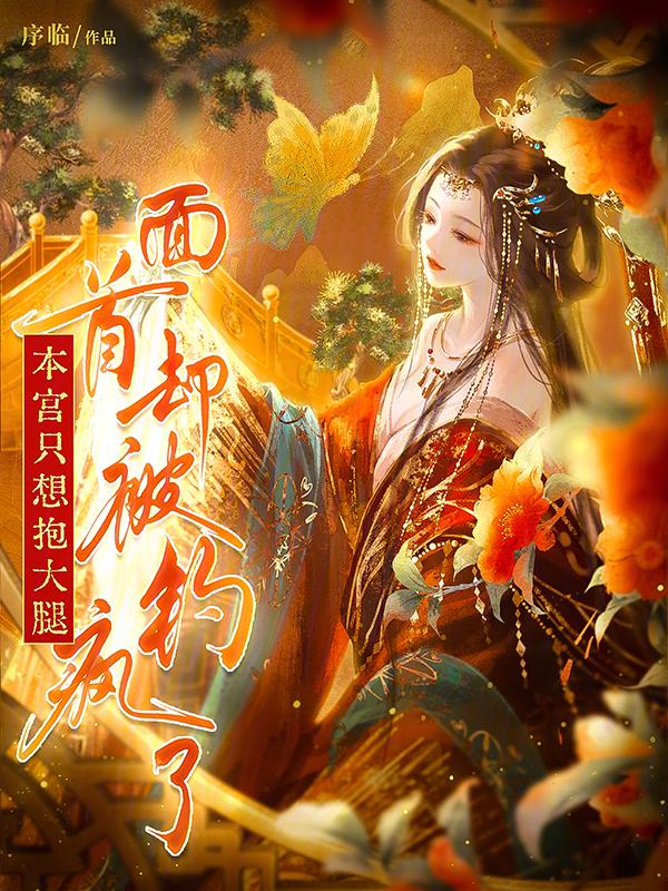 面首却被钓疯了