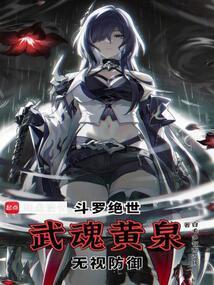 绝世武魂的