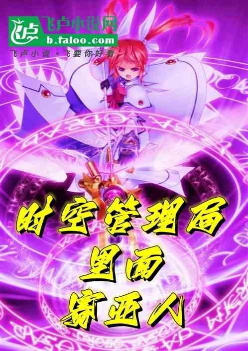 动漫时空管理局