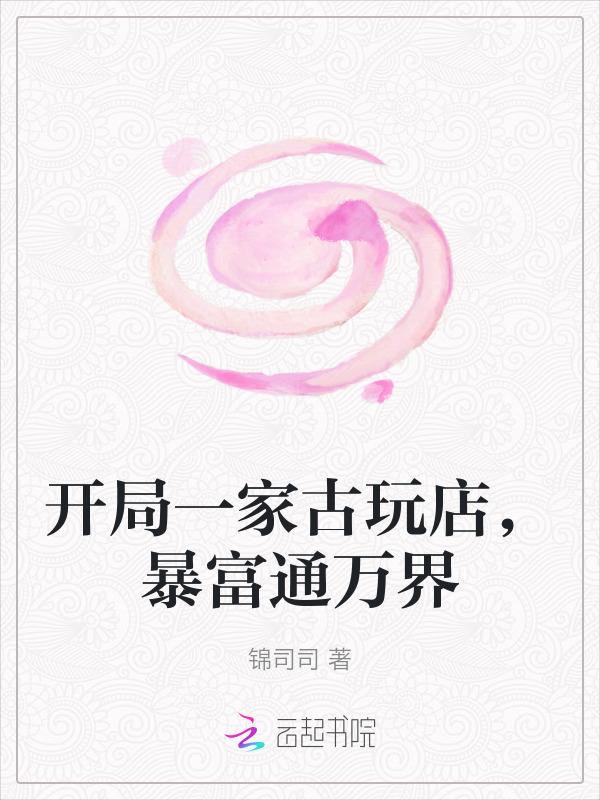 开局一家古玩店