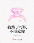 我终于可以不再爱你了短剧合集