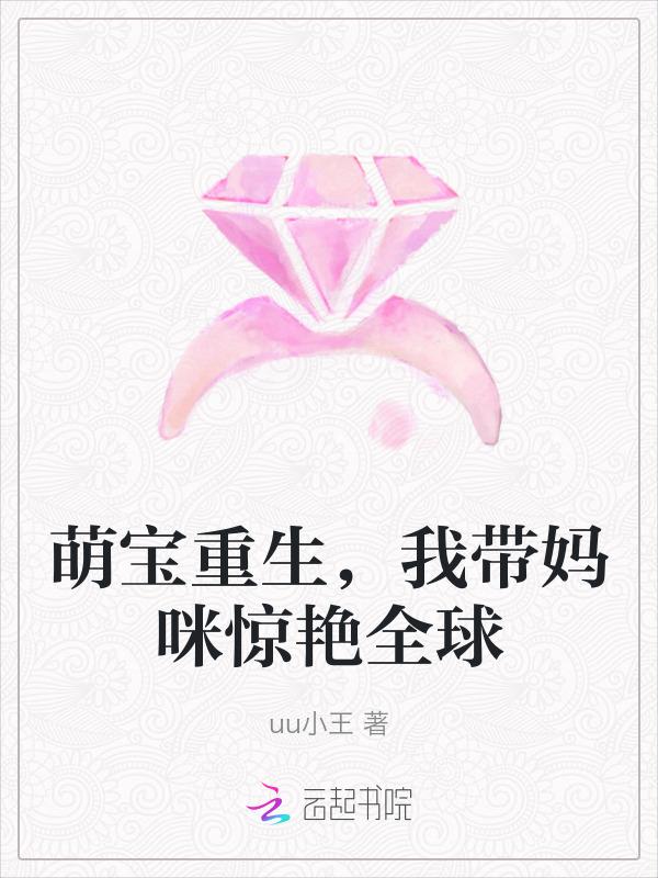 带着萌宝回国 萌宝自己找到爹