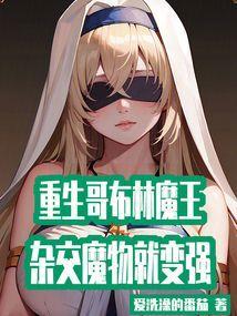 重生成哥布林杀手的