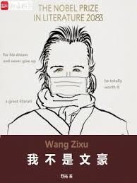 我不是文豪林朝阳
