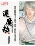 逆魔劫全本