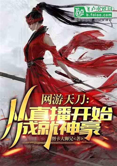 玩天刀的