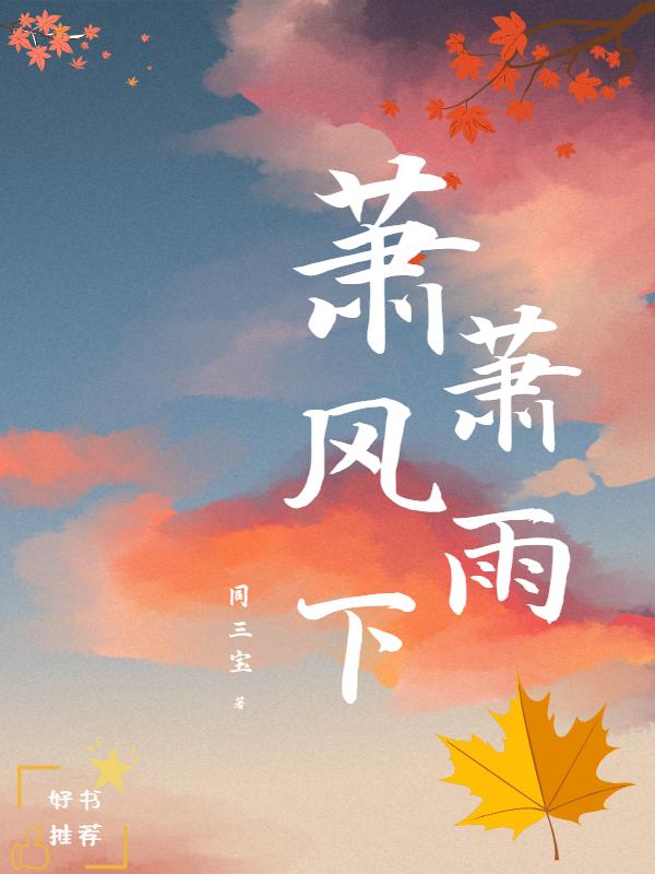 潇潇风雨中是什么意思