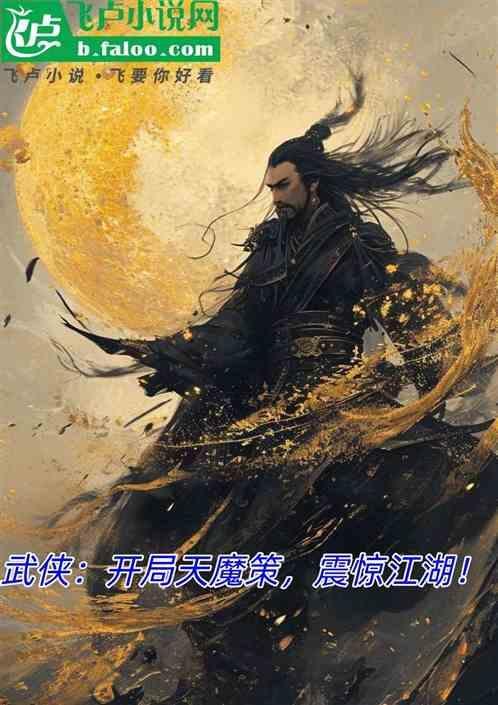 武侠天魔琴