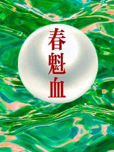 春魁血八字过硬