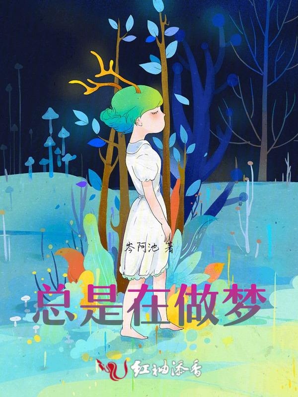 总是做梦应该怎么办