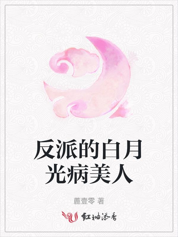 bl反派的白月光