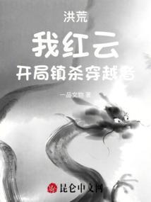 开局让座镇元子