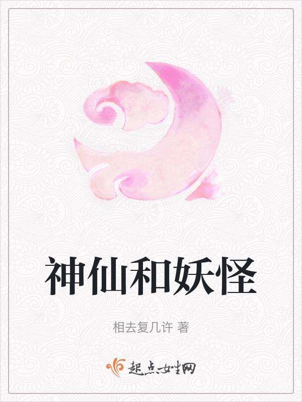 妖怪和神仙生的孩子