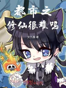 都市之修仙真谛最新免费阅读