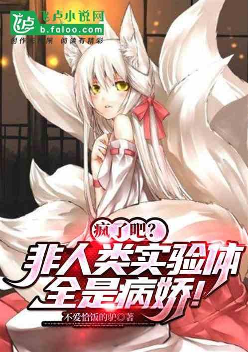 非人类医院百度百科