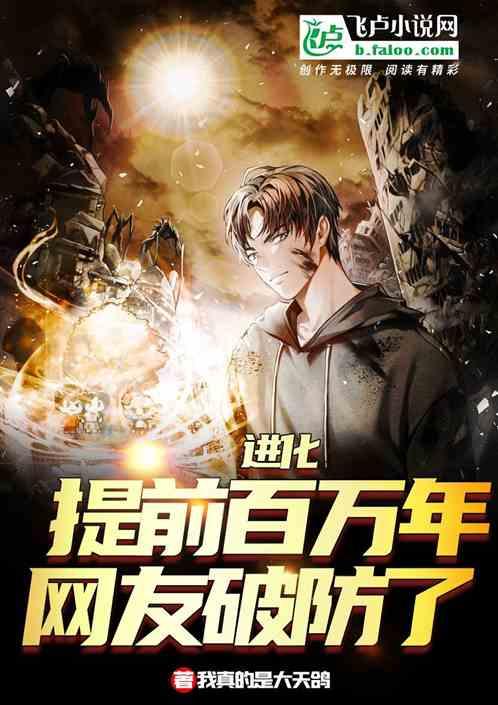 进化就能变强新手攻略