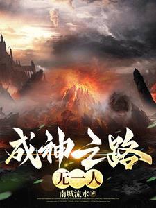 成神之路快穿