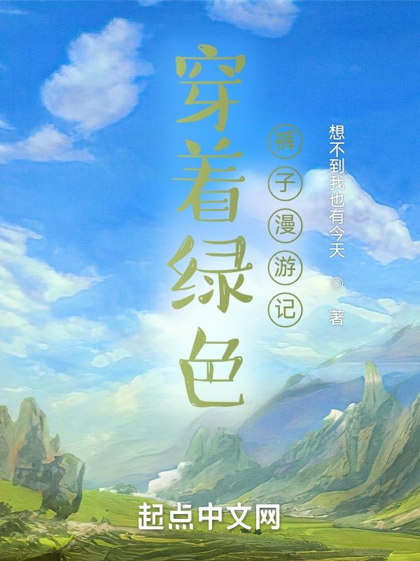 穿着绿色的衣服用英语怎么说