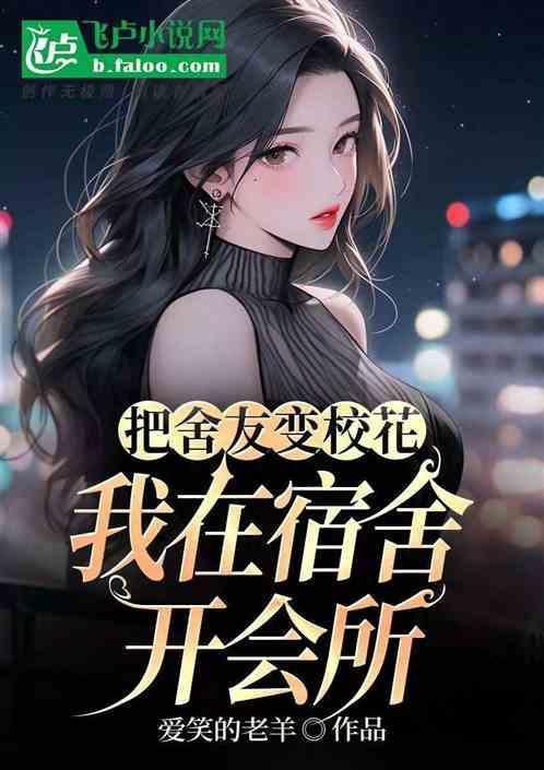 舍友变女人