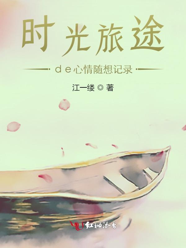 时光旅行作文