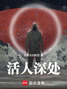 活人深处无防盗无错字