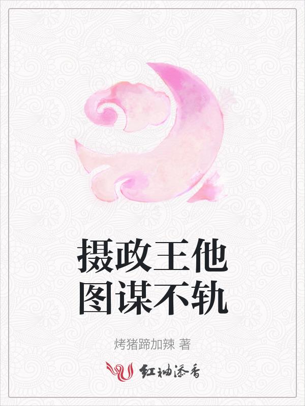 太子对你图谋不轨