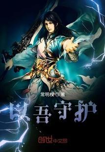我以守护埋葬爱免费阅读
