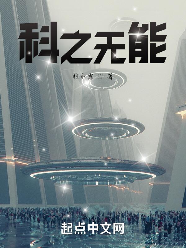 无能之什么