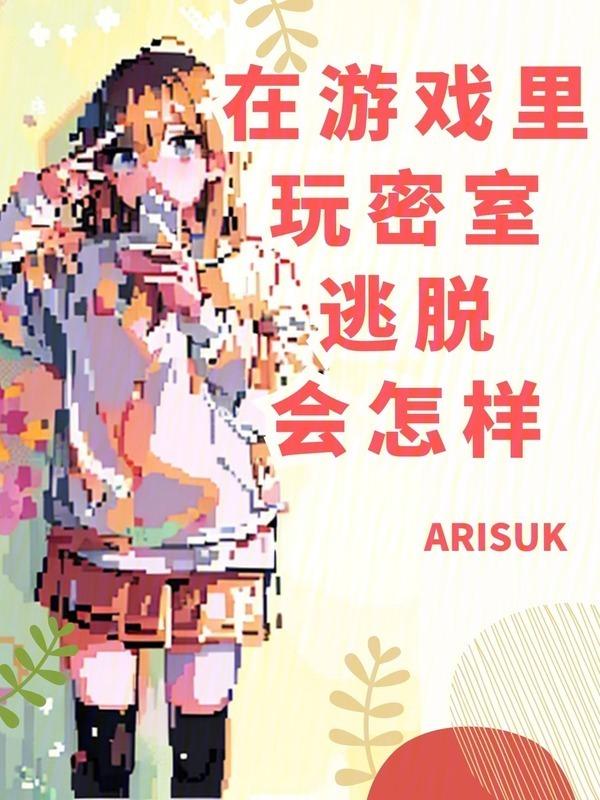 密室逃脱是什么游戏怎么玩