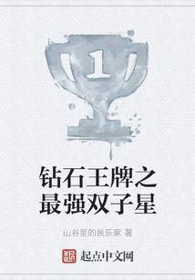 钻石王牌之mine