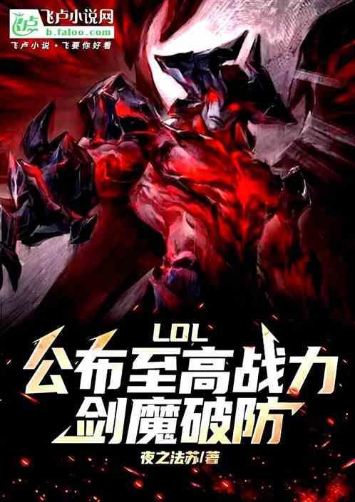 英雄联盟诺手厉害吗