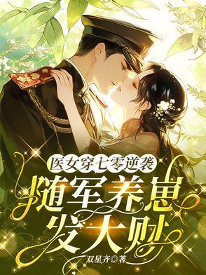 七零军妻不可欺作者鲸蓝旧事