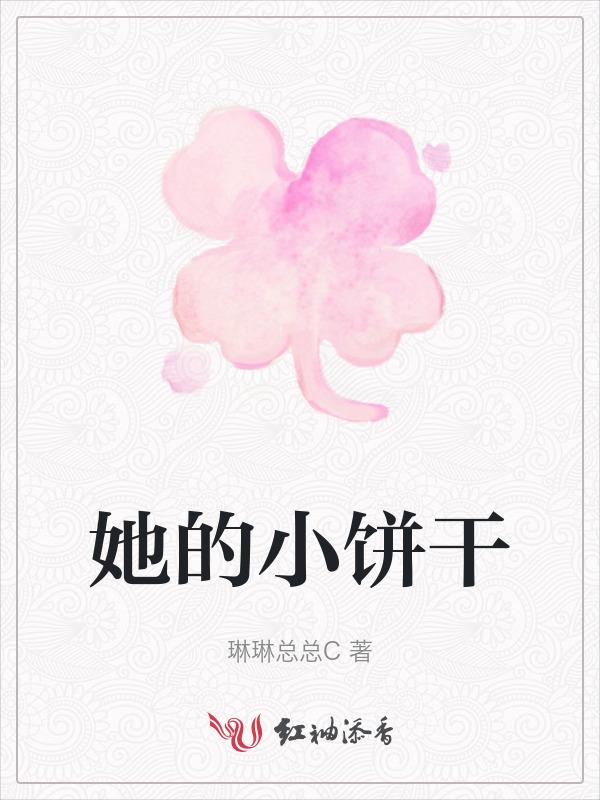 她的小甜饼最新章节
