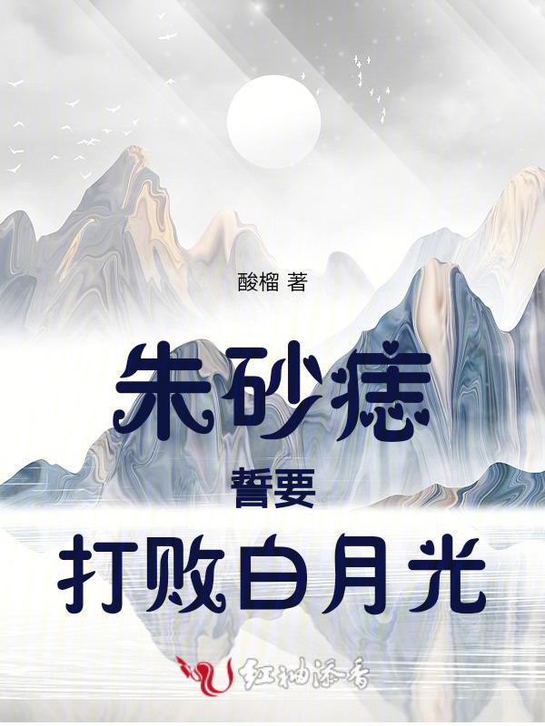 朱砂痣和白月光歌名