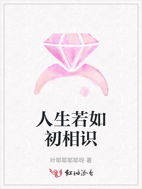 人生若如初相识电视剧在线观看完整版