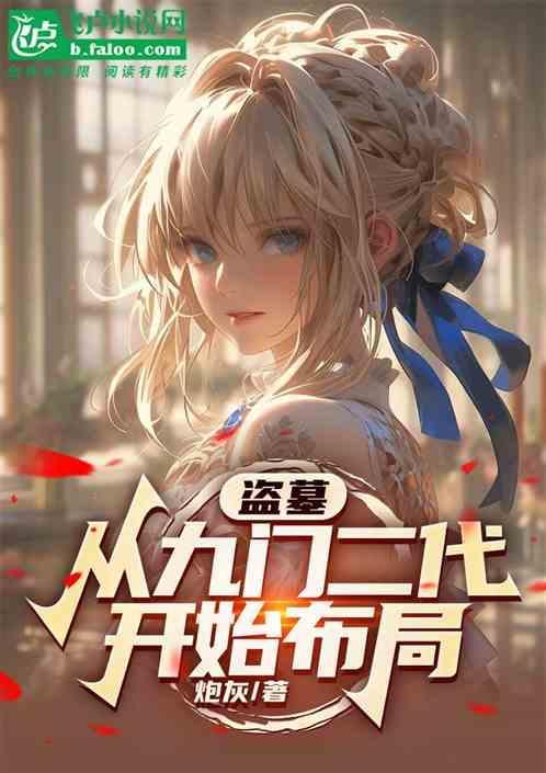 盗墓穿越九门
