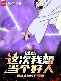 团藏这次我想当个好人作者无处安放的手指