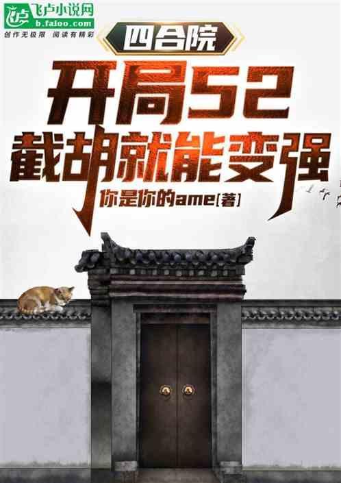 四合院开局就截胡飞卢
