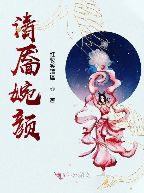 清婉的作品