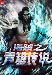 海贼之青雉同人文