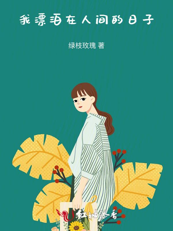 在人间漂流