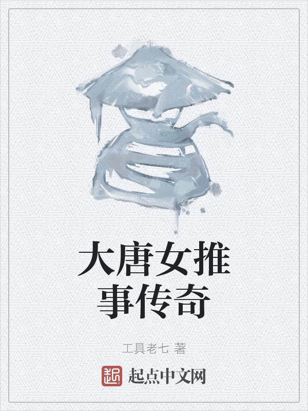 大唐女巡按电视剧百度百科
