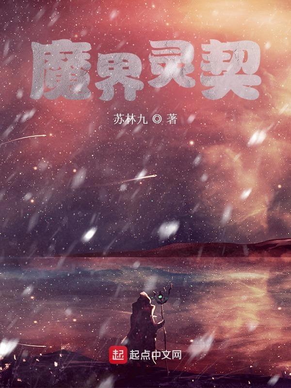 魔界契约共几部