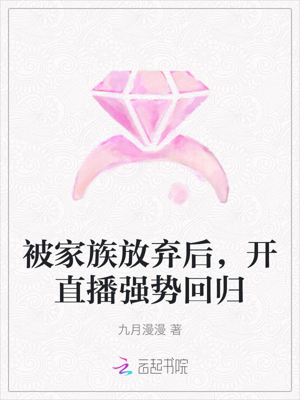 被家族抛弃回归玄幻
